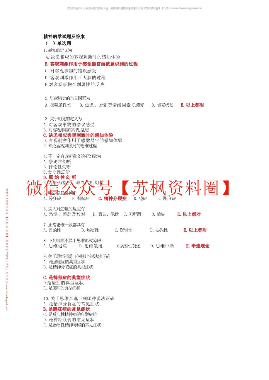 精神科护理学补充资料